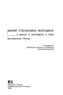 Мария Степановна Волошина о Максе, о Коктебеле, о себе