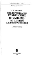 Дифференциация славянских языков по данным словообразования