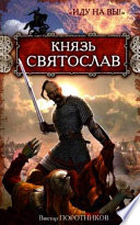 Князь Святослав. «Иду на вы!»