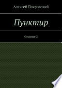 Пунктир. Осколки-2