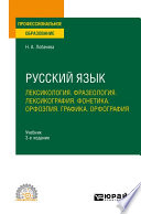 Русский язык. Лексикология. Фразеология. Лексикография. Фонетика. Орфоэпия. Графика. Орфография 3-е изд., испр. и доп. Учебник для СПО