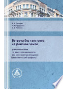 Встреча без галстуков на Донской земле. Учебное пособие по языку специальности для иностранных учащихся (экономический профиль)