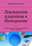 Лояльность клиентов в Интернете. Направления и способы повышения, советы, примеры