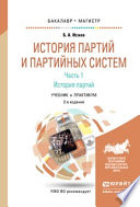 История партий и партийных систем. Ч. 1 история партий 2-е изд., испр. и доп. Учебник и практикум для бакалавриата и магистратуры