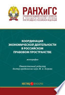 Координация экономической деятельности в российском правовом пространстве