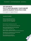 Правовое регулирование торговой деятельности в России (теория и практика). Монография