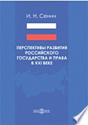 Перспективы развития российского государства и права в XXI веке