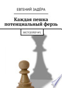 Каждая пешка потенциальный ферзь. Бестселлер