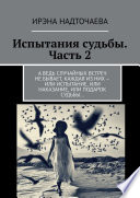 Испытания судьбы. Часть 2. А ведь случайных встреч не бывает, каждая из них – или испытание, или наказание, или подарок судьбы...