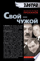 Свой – чужой