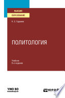 Политология 6-е изд., пер. и доп. Учебник для вузов