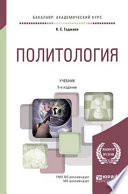 Политология 5-е изд., пер. и доп. Учебник для академического бакалавриата