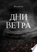 Дни ветра