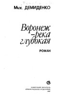 Воронеж--река глубокая