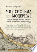 Мир-система Модерна. Том I. Капиталистическое сельское хозяйство и истоки европейского мира-экономики в XVI веке