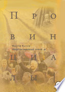 Провинциалы. Книга 4. Неестественный отбор