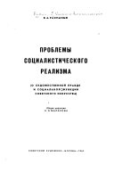 Проблемы социалистического реализма