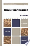 Криминалистика 2-е изд., пер. и доп. Учебник для бакалавров