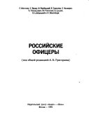 Российские офицеры