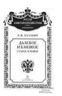 Далекое и близкое, старое и новое