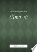 Кто я? Туда я успею