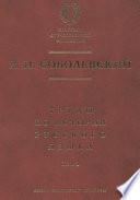 Труды по истории русского языка. Т. 1: Очерки из истории русского языка. Лекции по истории русского языка