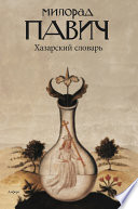 Хазарский словарь. Роман-лексикон в 100 000 слов. Мужская версия