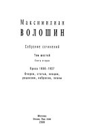 Собрание сочинений: Kn.1. Proza 1906-1916. Ocherki, statʹi, ret︢s︡enzii