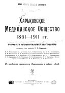 Khar'kovskoe meditsinskoe obshchestvo, 1861-1911