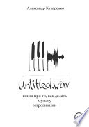 Untitled.wav. Книга про то, как делать музыку в провинции