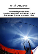 Аспекты гражданских правоотношений и национальной политики России в рамках НКО