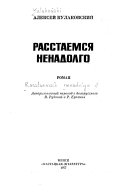 Расстаемся ненадолго