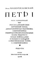 Петр I [и.е. Первый]: Русско-Датский союз. Керченский поход. Дипломатическая подготовка Северной войны. Реформы и преобразовательные планы 1699-1700 г. г. Начало войны Дании и Польши со Швецией и приготовления Петра к Северной войне