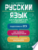 Русский язык. Наглядный курс для школьников
