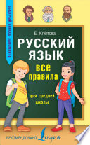 Русский язык. Все правила для средней школы