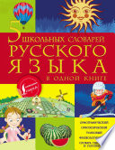 5 школьных словарей русского языка в одной книге
