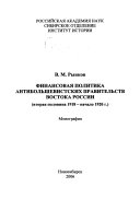 Финансовая политика антибольшевистских правительств Востока России