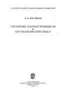 Gisterezis plotnosti veshchestv i ego filosofskiĭ smysl