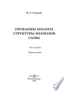 Проблемы анализа структуры значения слова