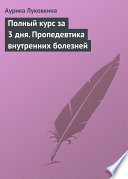 Полный курс за 3 дня. Пропедевтика внутренних болезней