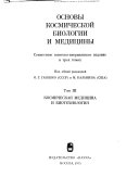 Основы космической биологии и медицины: Космическая медицина и биотехнология