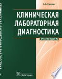 Клиническая лабораторная диагностика