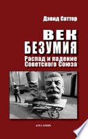 Век безумия.