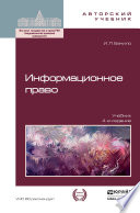 Информационное право 4-е изд., пер. и доп. Учебник