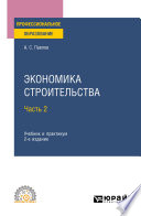 Экономика строительства в 2 ч. Часть 2 2-е изд., пер. и доп. Учебник и практикум для СПО