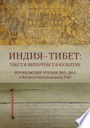 Индия – Тибет: текст и интертекст в культуре. Рериховские чтения 2012–2015 в Институте востоковедения РАН