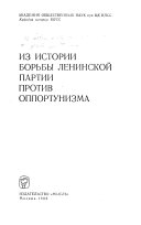 Из истории борьбы ленинской партии против оппортунизма