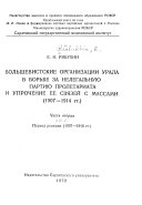 Bolʹshevistskie organizat︠s︡ii Urala v borʹbe za nelegalʹnui︠u︡ partii︠u︡ proletariata i uprochenie ee svi︠a︡zeĭ s massami, 1907-1914 gg: Period reakt︠s︡ii, 1907-1910 gg