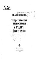 Теоретические разногласия в РСДРП