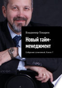 Новый тайм-менеджмент. Собрание сочинений. Книга 7